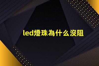 led燈珠為什么沒阻止 led燈珠一個(gè)多少瓦